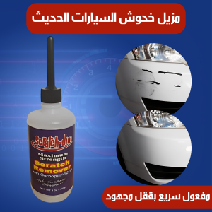 مزيل خدوش السيارات العجيب