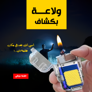 عرض قطعتين ولاعة بكشاف