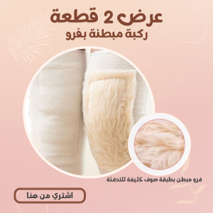 عرض 2 قطعة ( ركبة مبطنة بفرو