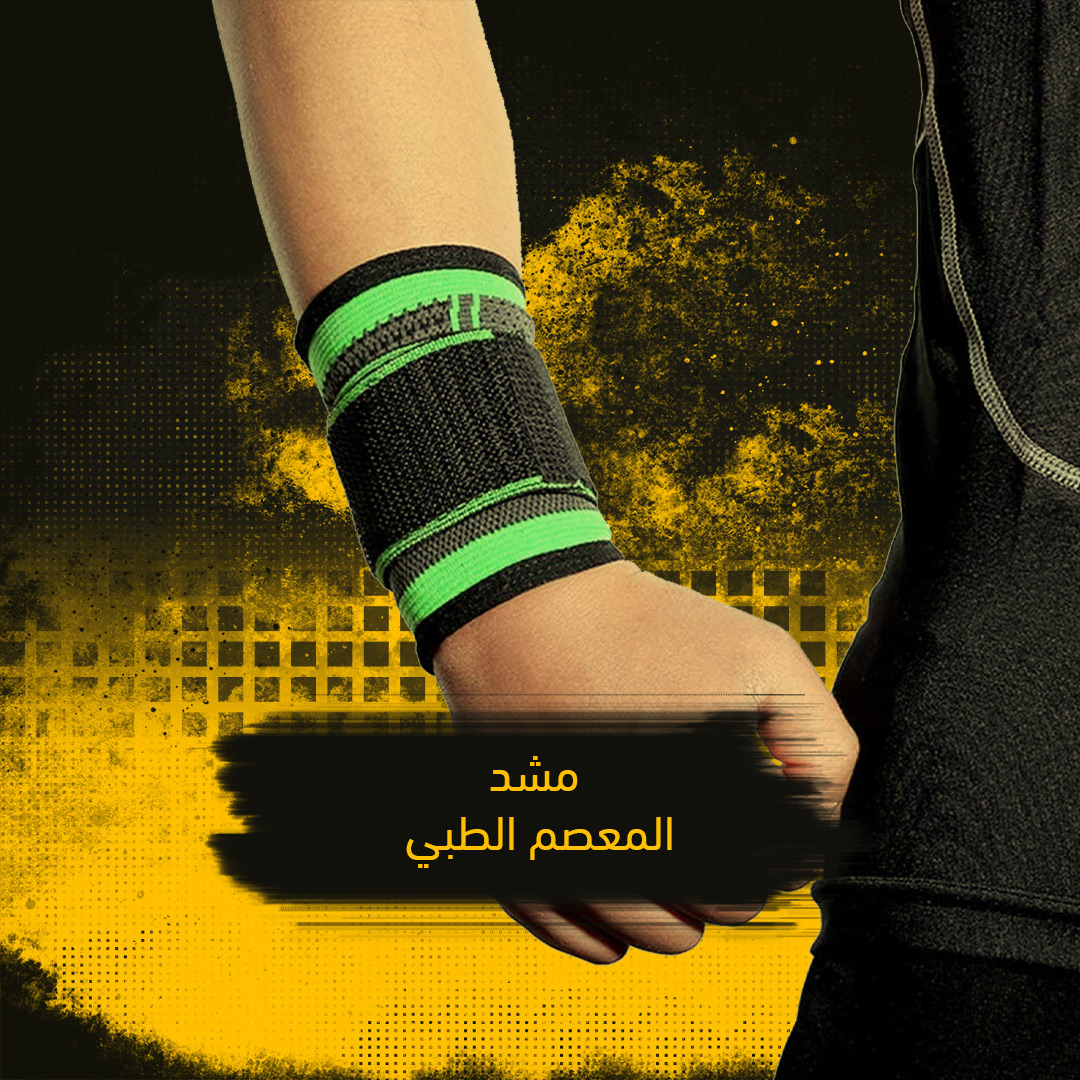 مشد المعصم الطبي - الصورة 3