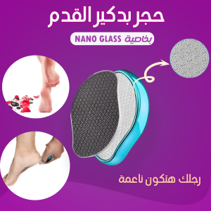 حجر بدكير القدم بخاصيه Nano