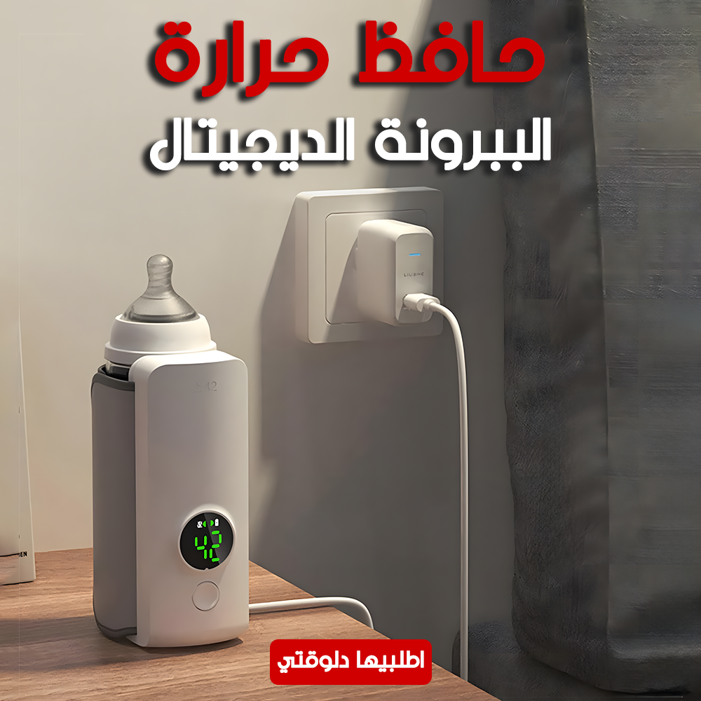 حافظ حرارة الببرونة الديجيتال