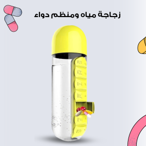 زجاجة مياه ومنظم دواء 2 في 1