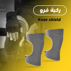 Knee shield ركبة فرو