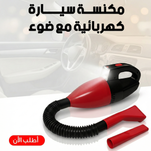 مكنسة سيارة كهربائية مع ضوء