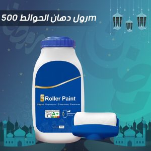 رول دهان الحوائط 500m