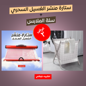 عرض ستارة منشر الغسيل السحري * سلة الملابس