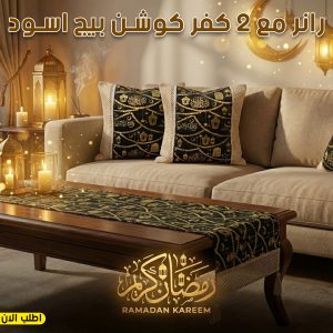 رانر مع 2 كفر كوشن بیج اسود