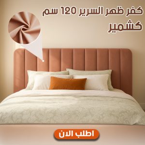 كفر ظهر السرير 120 سم كشمير