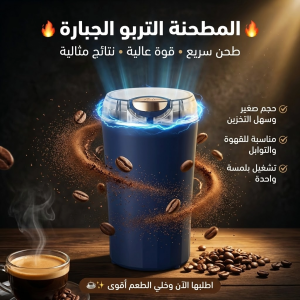 المطحنة التربو