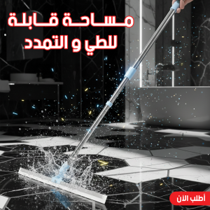 مساحة قابلة للطي و التمدد