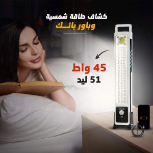 كشاف طاقة شمسية وباور بانك 2 في