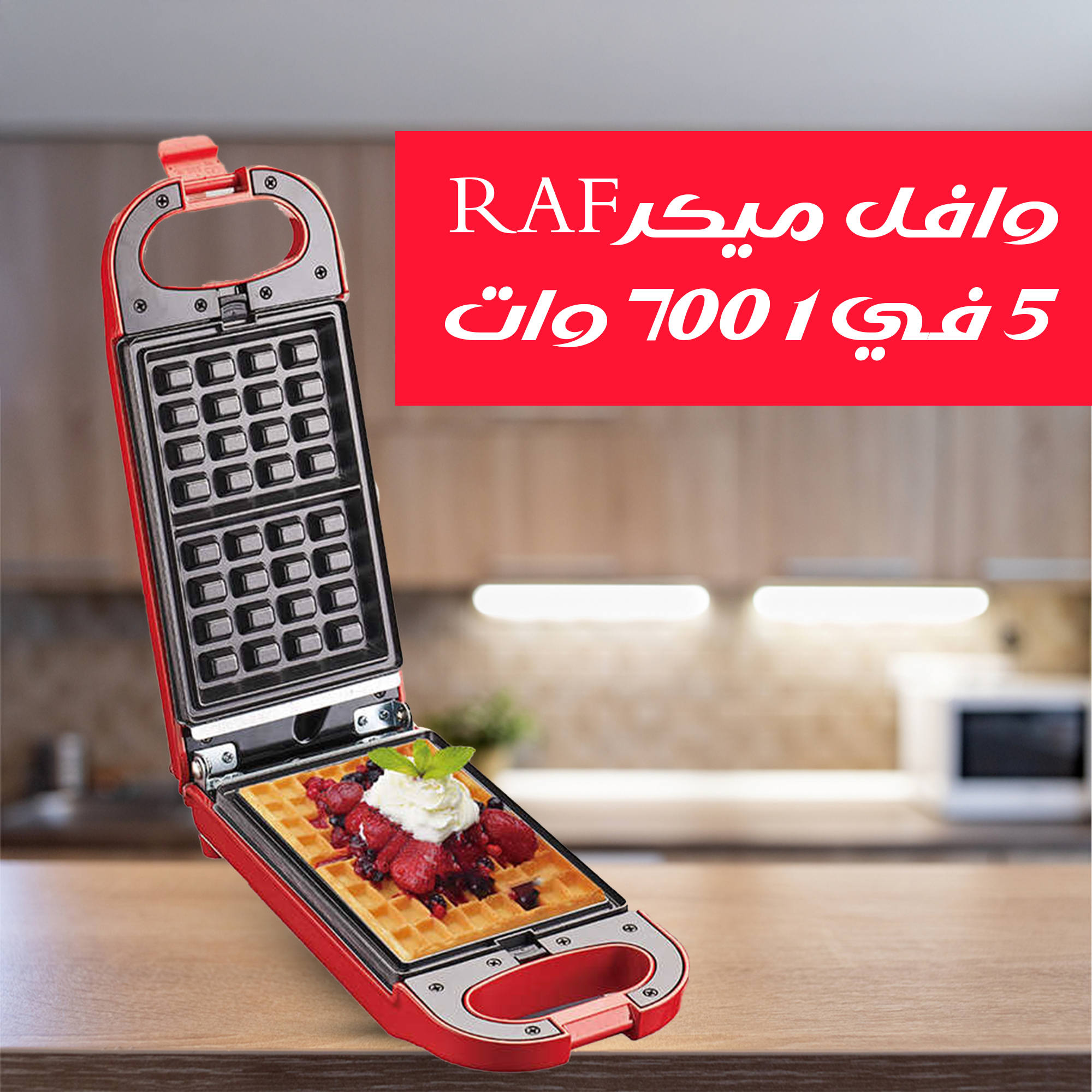 وافل ميكر 5 RAF في 7001 وات