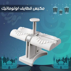 مكبس قطايف اوتوماتيك