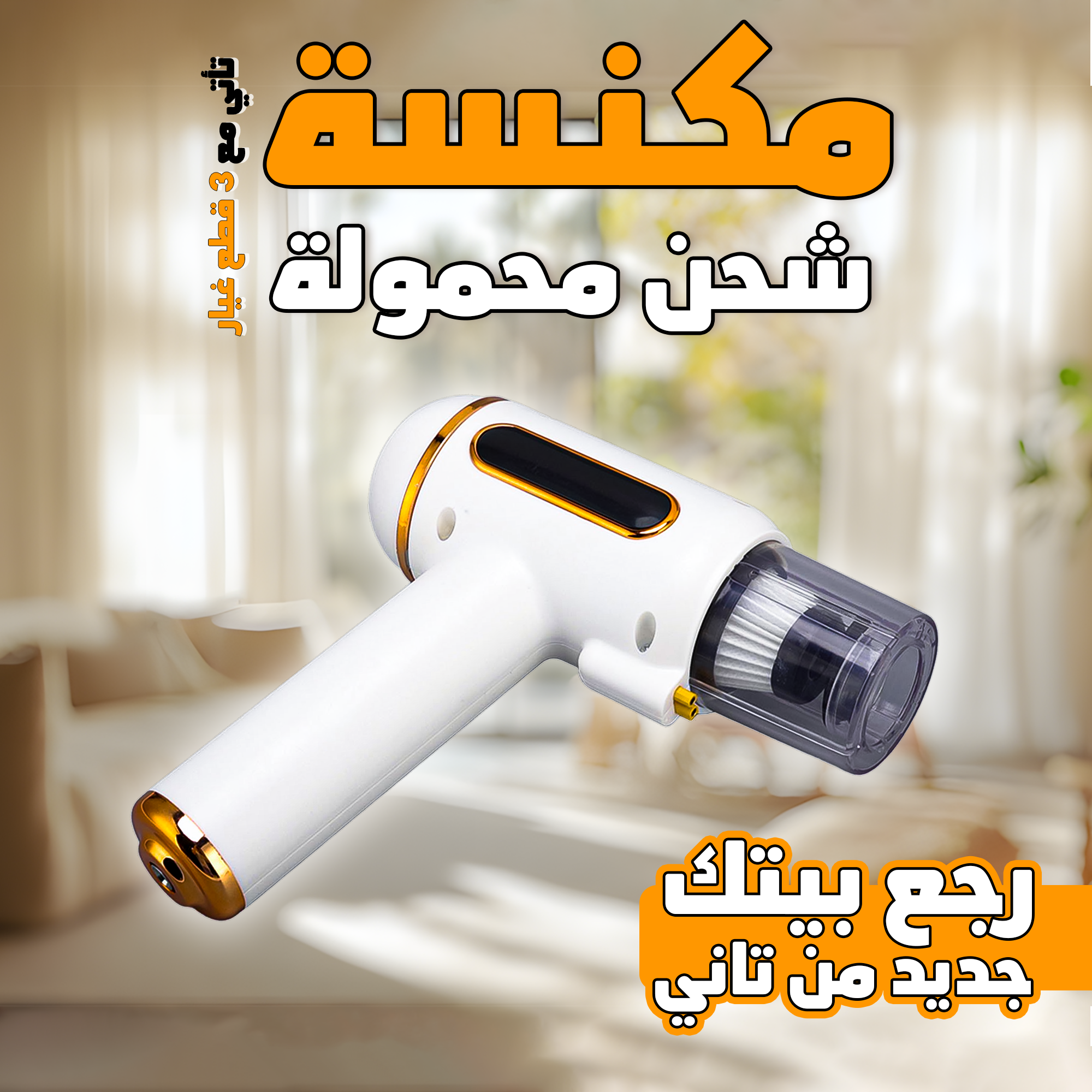 مكنسة شحن محمولة 3 في 1