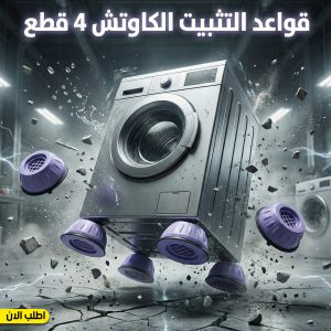 قواعد التثبيت الكاوتش 4 قطع