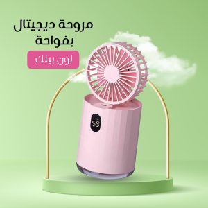 مروحة ديجيتال بفواحة