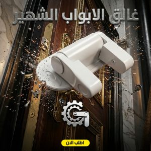 غالق الابواب الشهير