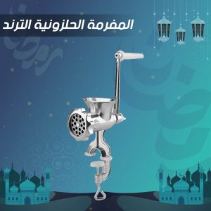المفرمة الحلزونية الترند