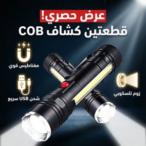 عرض قطعتين كشاف ليد COB