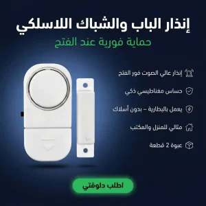 إنذار الباب والشباك اللاسلكي
