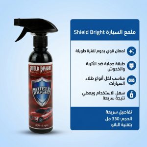 ملمع سيارات Shield Bright