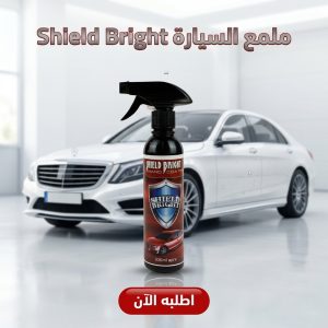 ملمع سيارات Shield Bright