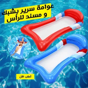 عوامة سرير بشبك و مسند للرأس