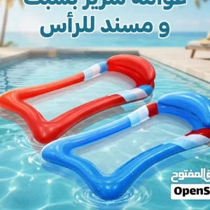 عوامة سرير بشبك و مسند للرأس