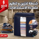 عرض 6 قطع شنطة تخزين و تنظيم متعددة الاستخدامات